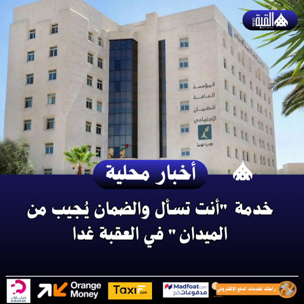 خدمة أنت تسأل والضمان يُجيب من الميدان في العقبة غدا