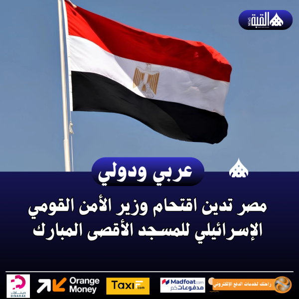 مصر تدين اقتحام وزير الأمن القومي الإسرائيلي للمسجد الأقصى المبارك