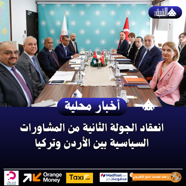 انعقاد الجولة الثانية من المشاورات السياسية بين الأردن وتركيا