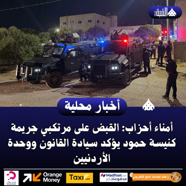 أمناء أحزاب: القبض على مرتكبي جريمة كنيسة حمود يؤكد سيادة القانون ووحدة الأردنيين