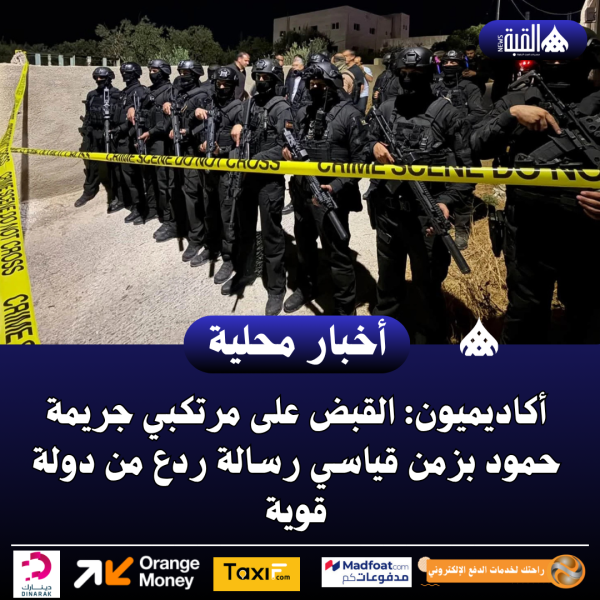 أكاديميون: القبض على مرتكبي جريمة حمود بزمن قياسي رسالة ردع من دولة قوية