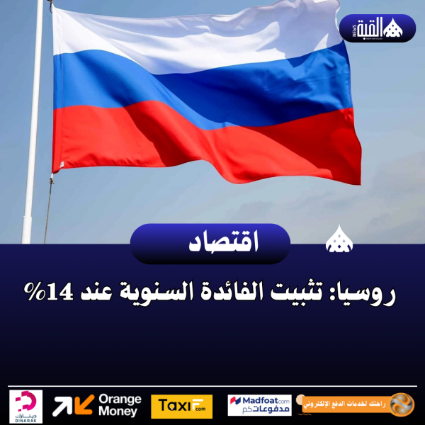 روسيا: تثبيت الفائدة السنوية عند 14