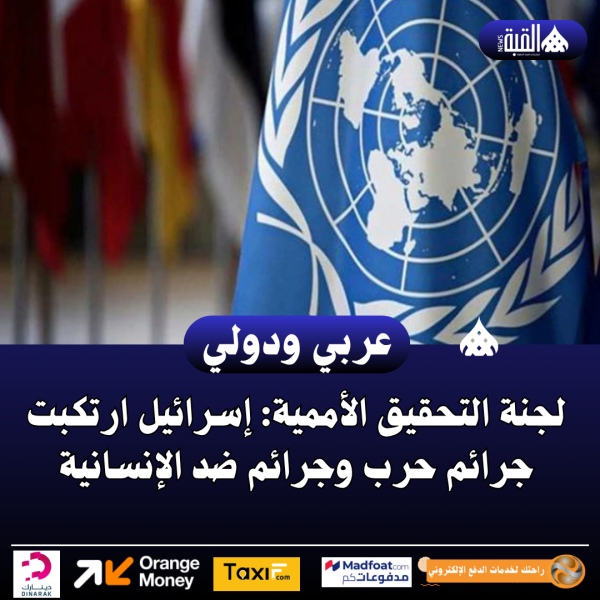 لجنة التحقيق الأممية: إسرائيل ارتكبت جرائم حرب وجرائم ضد الإنسانية