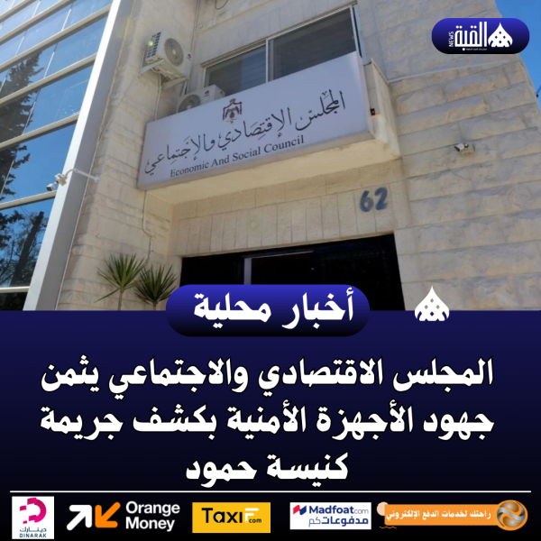 المجلس الاقتصادي والاجتماعي يثمن جهود الأجهزة الأمنية بكشف جريمة كنيسة حمود