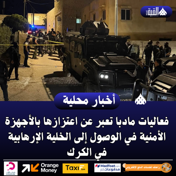 فعاليات مادبا تعبر عن اعتزازها بالأجهزة الأمنية في الوصول إلى الخلية الإرهابية في الكرك