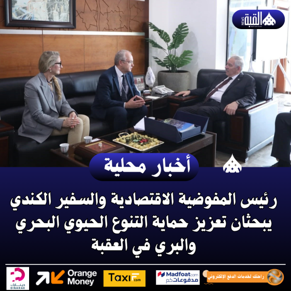 رئيس المفوضية الاقتصادية والسفير الكندي يبحثان تعزيز حماية التنوع الحيوي البحري والبري في العقبة