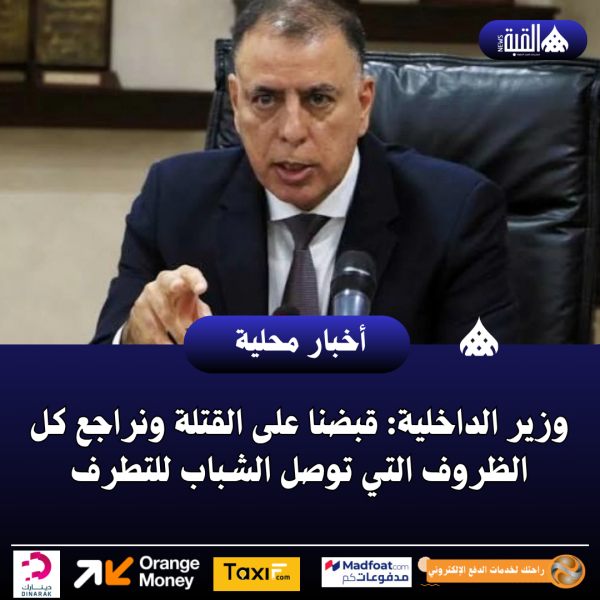 وزير الداخلية: قبضنا على القتلة ونراجع كل الظروف التي توصل الشباب للتطرف