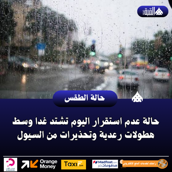 حالة عدم استقرار اليوم تشتد غدا وسط هطولات رعدية وتحذيرات من السيول