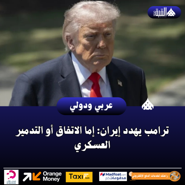 ترامب يهدد إيران: إما الاتفاق أو التدمير العسكري
