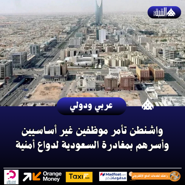 واشنطن تأمر موظفين غير أساسيين وأسرهم بمغادرة السعودية لدواع أمنية