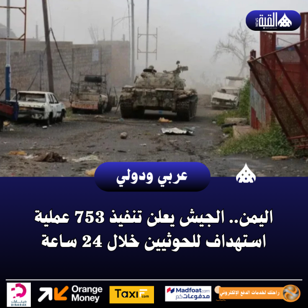 اليمن.. الجيش يعلن تنفيذ 753 عملية استهداف للحوثيين خلال 24 ساعة