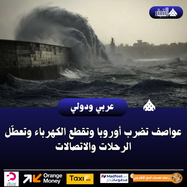 عواصف تضرب أوروبا وتقطع الكهرباء وتعطّل الرحلات والاتصالات