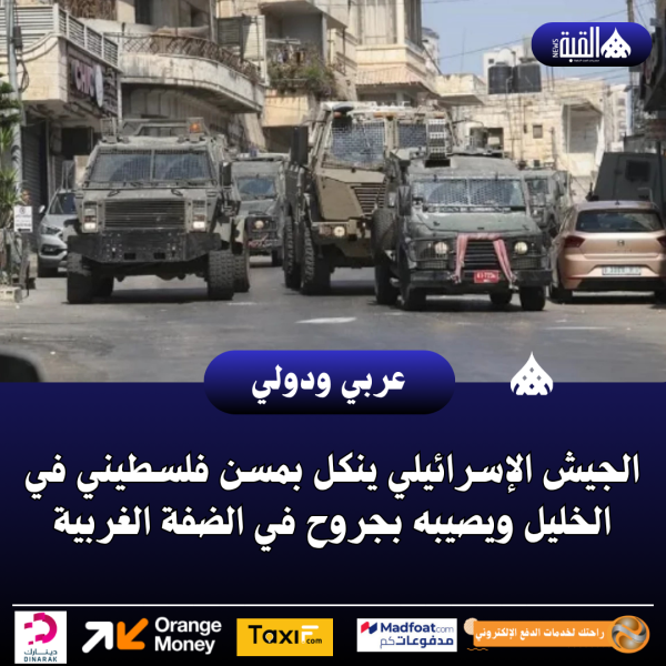 الجيش الإسرائيلي ينكل بمسن فلسطيني في الخليل ويصيبه بجروح في الضفة الغربية