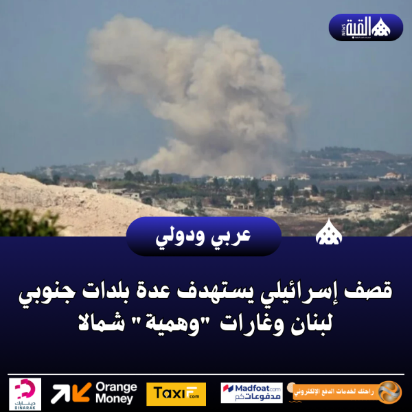 قصف إسرائيلي يستهدف عدة بلدات جنوبي لبنان وغارات وهمية شمالا