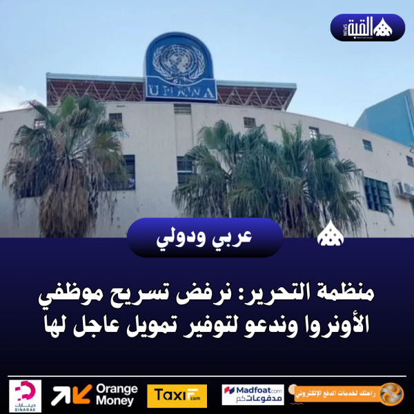 منظمة التحرير: نرفض تسريح موظفي الأونروا وندعو لتوفير تمويل عاجل لها