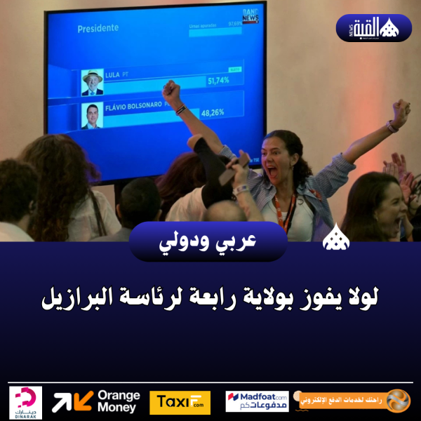 لولا يفوز بولاية رابعة لرئاسة البرازيل
