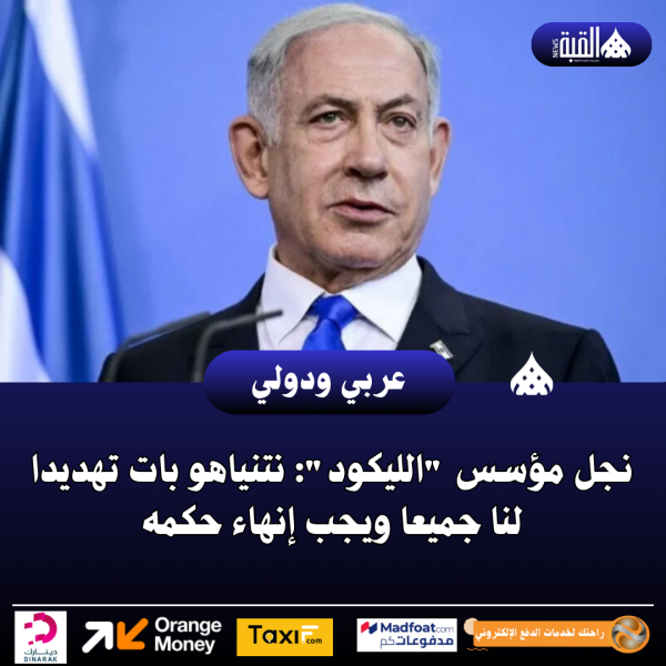 نجل مؤسس الليكود: نتنياهو بات تهديدا لنا جميعا ويجب إنهاء حكمه