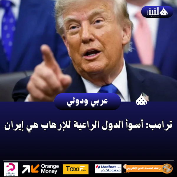 ترامب: أسوأ الدول الراعية للإرهاب هي إيران