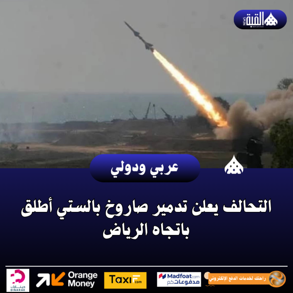 التحالف يعلن تدمير صاروخ بالستي أطلق باتجاه الرياض