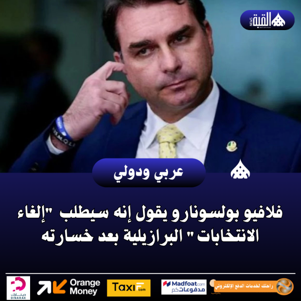 فلافيو بولسونارو يقول إنه سيطلب إلغاء الانتخابات البرازيلية بعد خسارته