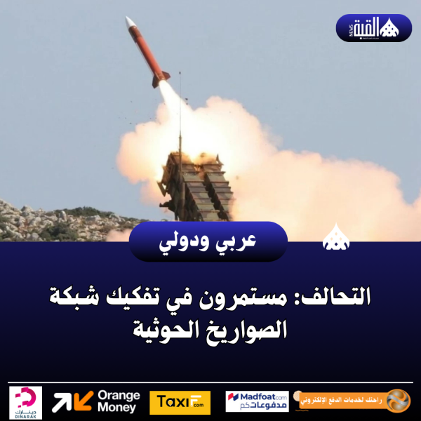 التحالف: مستمرون في تفكيك شبكة الصواريخ الحوثية