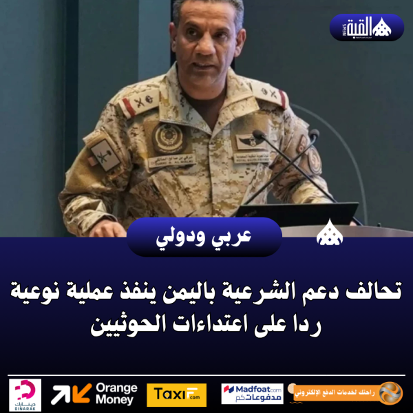 تحالف دعم الشرعية باليمن ينفذ عملية نوعية ردا على اعتداءات الحوثيين