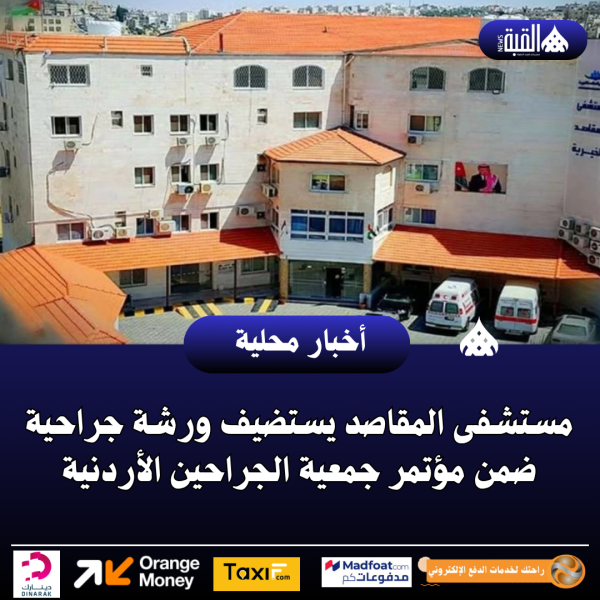 مستشفى المقاصد يستضيف ورشة جراحية ضمن مؤتمر جمعية الجراحين الأردنية