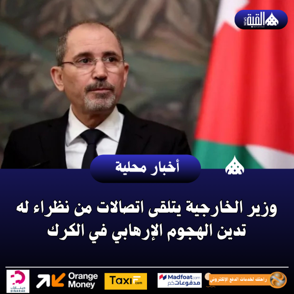 وزير الخارجية يتلقى اتصالات من نظراء له تدين الهجوم الإرهابي في الكرك