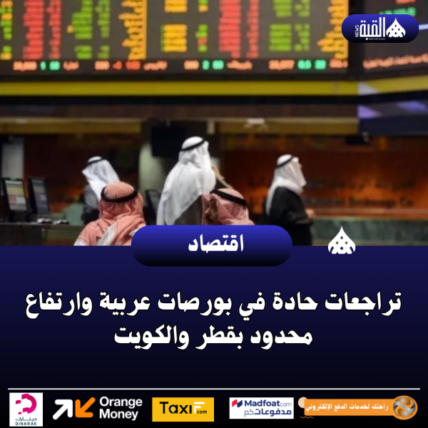 تراجعات حادة في بورصات عربية وارتفاع محدود بقطر والكويت