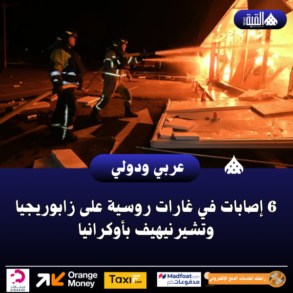6 إصابات في غارات روسية على زابوريجيا وتشيرنيهيف بأوكرانيا