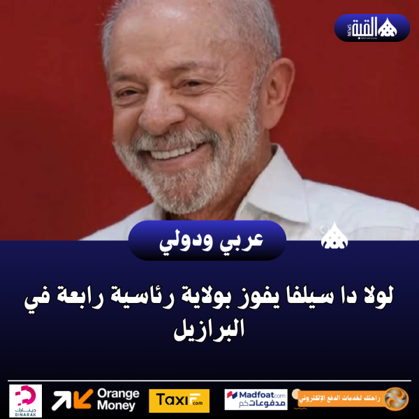 لولا دا سيلفا يفوز بولاية رئاسية رابعة في البرازيل