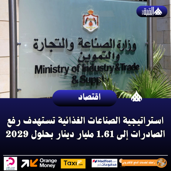 استراتيجية الصناعات الغذائية تستهدف رفع الصادرات إلى 1.61 مليار دينار بحلول 2029