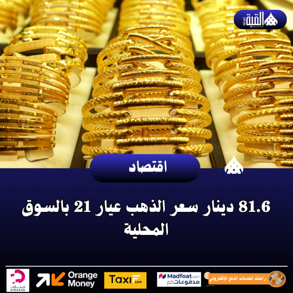 81.6 دينار سعر الذهب عيار 21 بالسوق المحلية