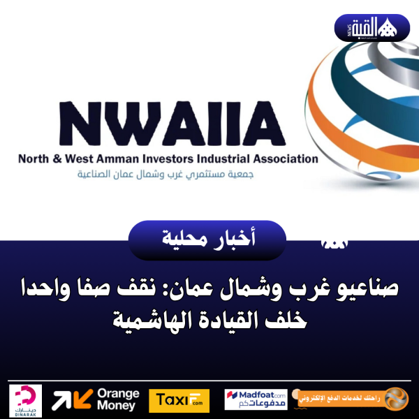 صناعيو غرب وشمال عمان: نقف صفا واحدا خلف القيادة الهاشمية