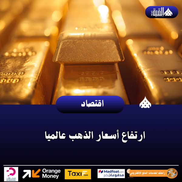 ارتفاع أسعار الذهب عالميا