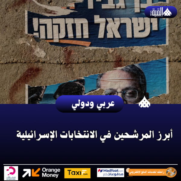أبرز المرشحين في الانتخابات الإسرائيلية