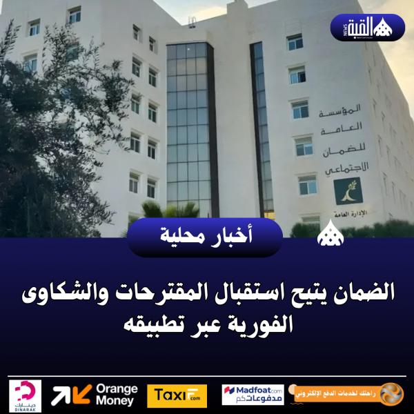 الضمان يتيح استقبال المقترحات والشكاوى الفورية عبر تطبيقه