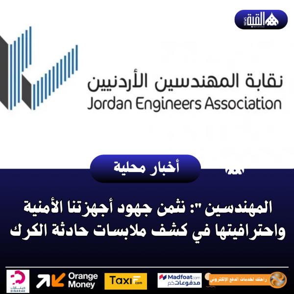المهندسين: نثمن جهود أجهزتنا الأمنية واحترافيتها في كشف ملابسات حادثة الكرك