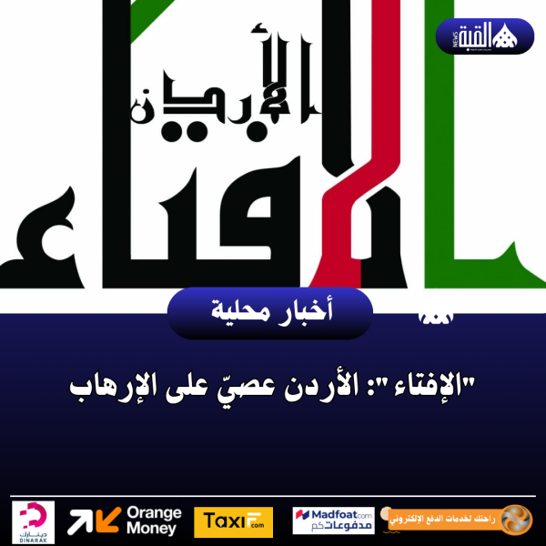 الإفتاء: الأردن عصيّ على الإرهاب
