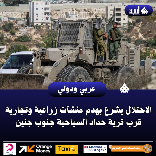 الاحتلال يشرع بهدم منشآت زراعية وتجارية قرب قرية حداد السياحية جنوب جنين