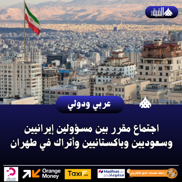 اجتماع مقرر بين مسؤولين إيرانيين وسعوديين وباكستانيين وأتراك في طهران