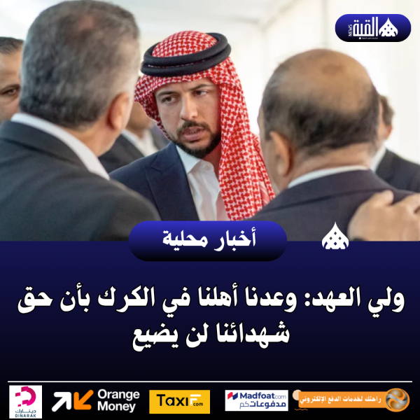 ولي العهد: وعدنا أهلنا في الكرك بأن حق شهدائنا لن يضيع