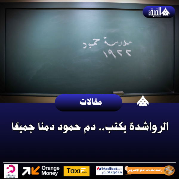 الرواشدة يكتب.. دم حمود دمنا جميعًا