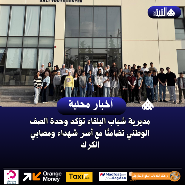 مديرية شباب البلقاء تؤكد وحدة الصف الوطني تضامنًا مع أسر شهداء ومصابي الكرك