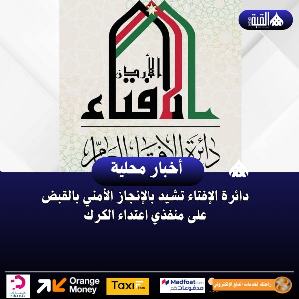 دائرة الإفتاء تشيد بالإنجاز الأمني بالقبض على منفذي اعتداء الكرك