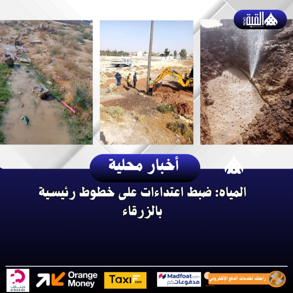المياه: ضبط اعتداءات على خطوط رئيسية بالزرقاء