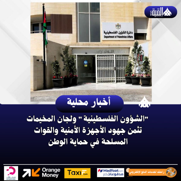 الشؤون الفلسطينية ولجان المخيمات تثمن جهود الأجهزة الأمنية والقوات المسلحة في حماية الوطن