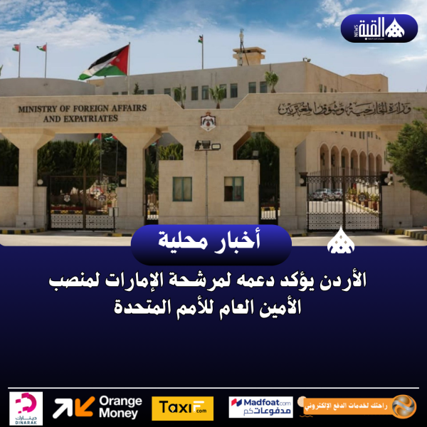 الأردن يؤكد دعمه لمرشحة الإمارات لمنصب الأمين العام للأمم المتحدة