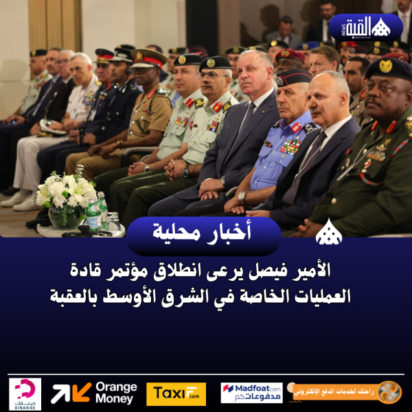 الأمير فيصل يرعى انطلاق مؤتمر قادة العمليات الخاصة في الشرق الأوسط بالعقبة