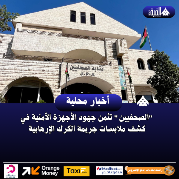 الصحفيين تثمن جهود الأجهزة الأمنية في كشف ملابسات جريمة الكرك الإرهابية